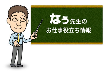 なぅ先生のお仕事お役立ち情報