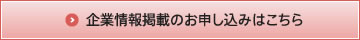 企業情報掲載のお申し込みはこちら