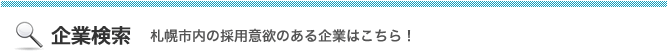 企業検索　札幌市内の採用意欲のある企業はこちら！