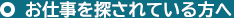 お仕事を探されている方へ