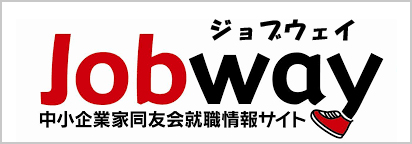 JOBWAY（中小企業家同友会）