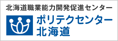 北海道職業能力開発促進センター（ポリテクセンター北海道）