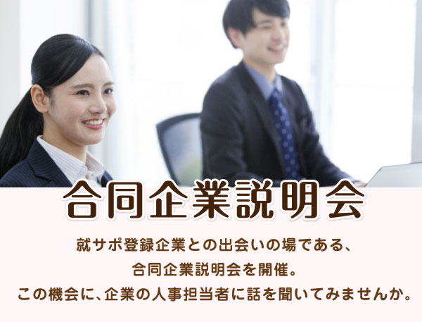 合同企業説明会