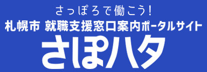 さぽハタ（札幌市就職支援窓口案内ポータルサイト）